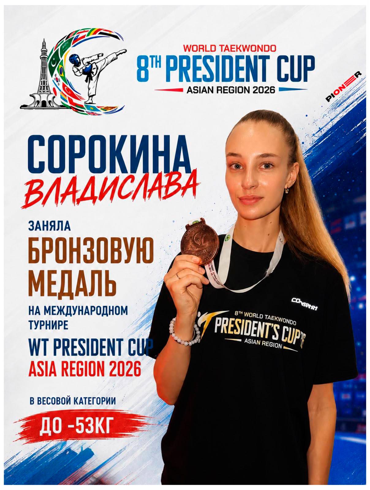 Спортсменка клуба «Пионер» Сорокина Владислава – бронзовый призёр WT President's Cup – Asia!